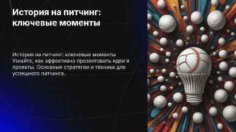 презентация истории на питчинг