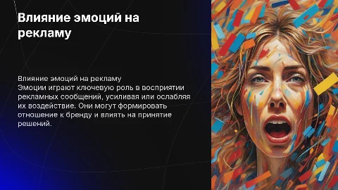 Влияние эмоций на восприятие рекламного сообщения