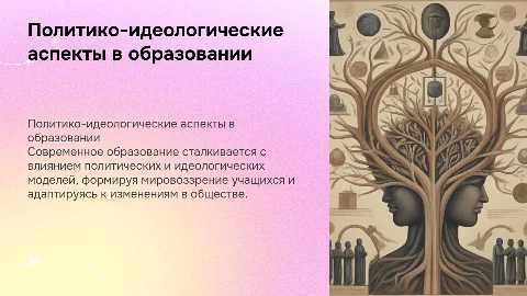 Политико-идеологическая модель в современном образовании