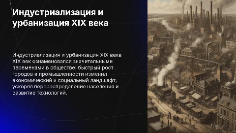 Индустриализация и урбанизация XIX в