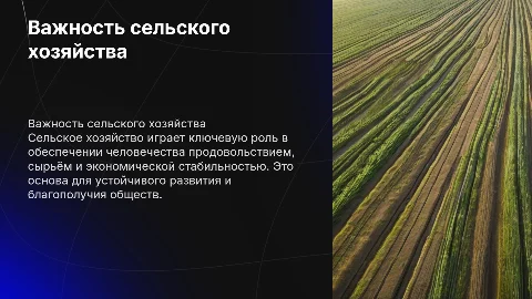 Значение сельского хозяйства в жизни человека