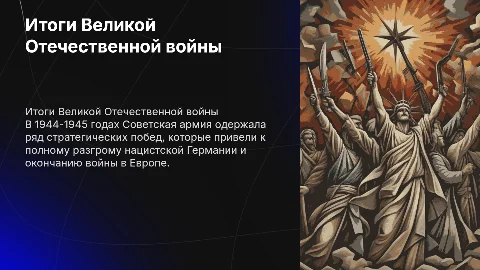 Итоги великой отечественной войны 1944-1945г