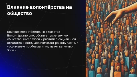 Как волонтёрство влияет на общество?