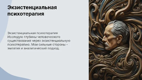 Презентация психолога-консультанта: экзистенциальная психотерапия