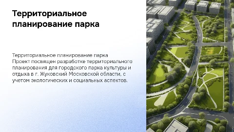 Презентация по территориальному планированию парка в Жуковском