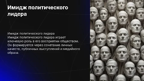 имидж политического лидера