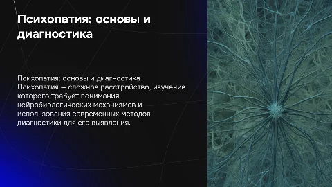 Психопатия: нейробиологические основы и диагностика