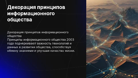 Декорация принципов в построении информационного общества