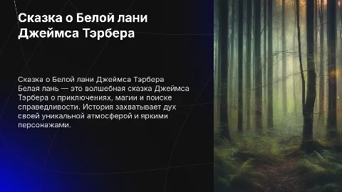 Презентация сказки Белая лань Джеймса Тэрбера