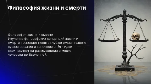 Философские концепции жизни и смерти: глубокое осмысление