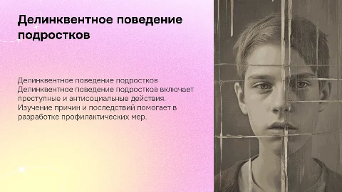 Делинквентное поведение подростков