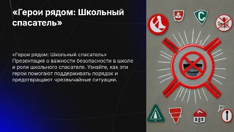 «Герои рядом: Школьный спасатель»