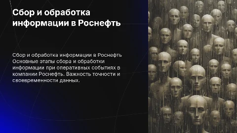 Порядок сбора и обработки информации в Роснефть