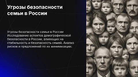 Угрозы безопасности семьи в контексте демографической безопасности