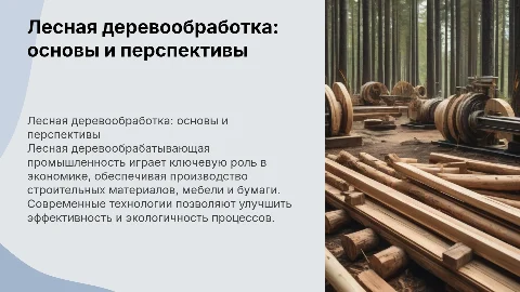 лесная деревообрабатывающая промышленность