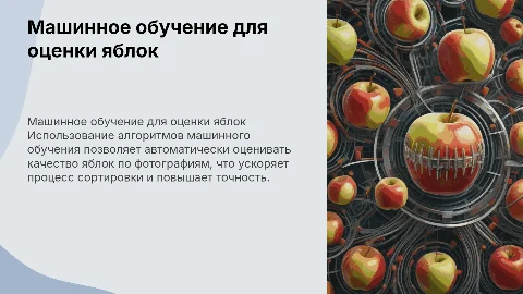 Машинное обучение для оценки качества яблок