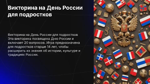 Викторина на День России для подростков 14+ с 20 вопросами