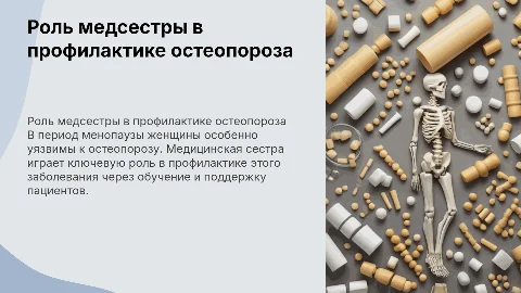 Роль медицинской сестры в профилактике остеопороза у женщин