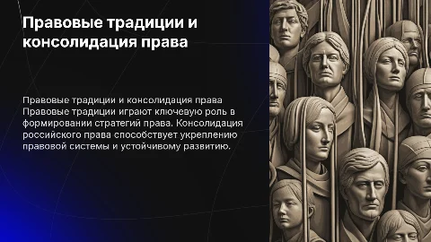 Правовые традиции в стратегиях права и консолидация