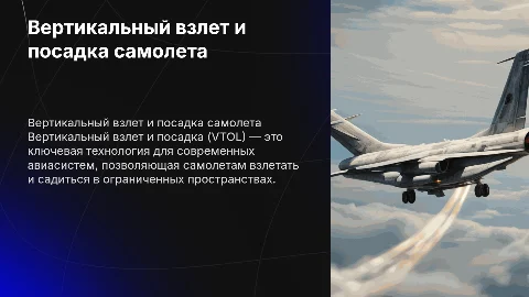 Вертикальные взлет и посадка самолёта