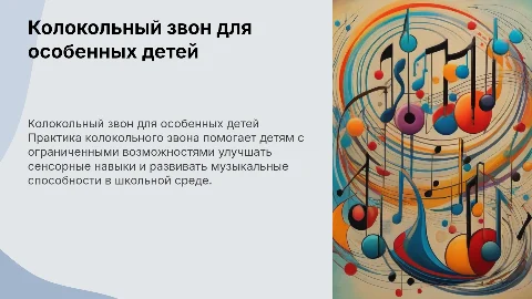 Колокольный звон для детей с ограниченными возможностями