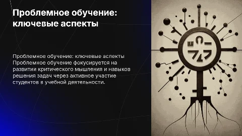 Проблемное обучение доклад
