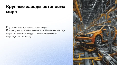 Крупные автомобилестроительные заводы мира
