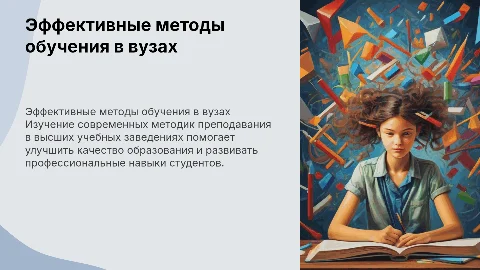 Эффективные методы проведения занятия в высшем образовании