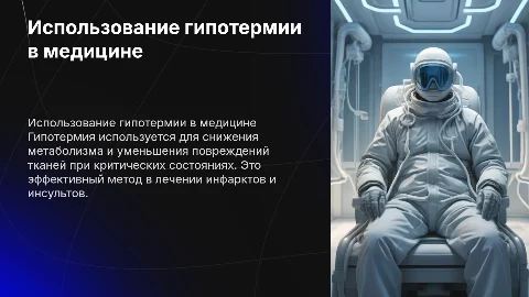 Использование гипотермии в лечение больных