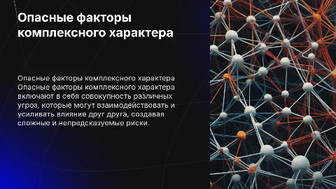 опасные факторы комплексного характера