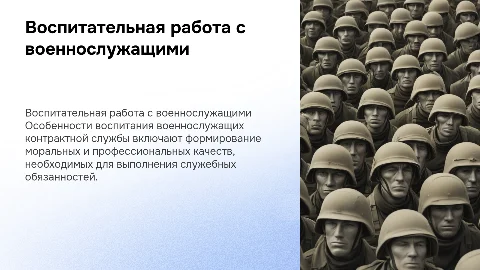 Воспитательная работа с военнослужащими контрактной службы