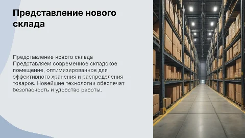 презентация нового складского помещения руководителю