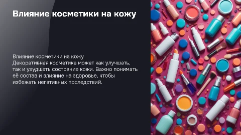 влияния декоративной косметики на кожу человека