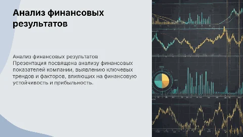 анализ финансовых результатов
