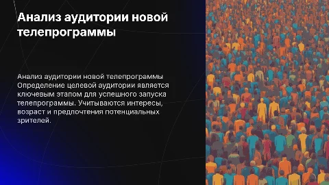 Определить потенциальную аудиторию новой телепрограммы
