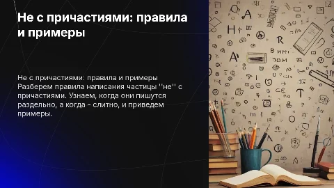 Не с причастиями
