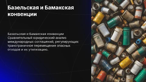Юридический анализ Базельской и Бамакской конвенций