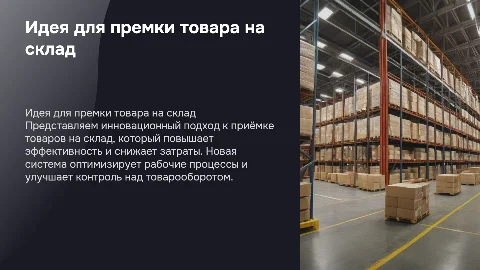 идея для премки товара на склад