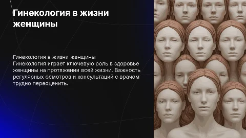 гинекология в жизни женщины