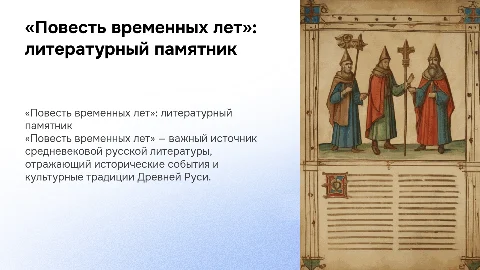 «Повесть временных лет» как памятник литературы