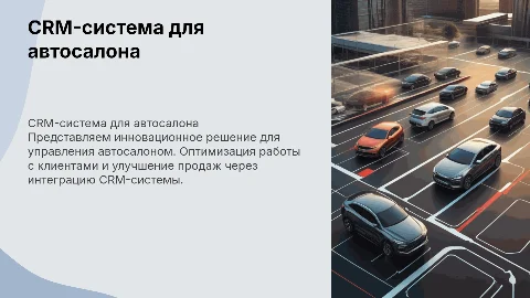 CRM-система для автосалона
