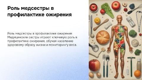 Роль медицинской сестры в профилактике ожирения среди населения