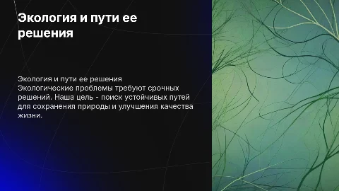 экология и пути ее решения