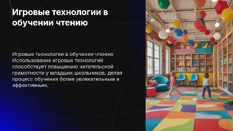 Развитие читательской грамотности через игровые технологии