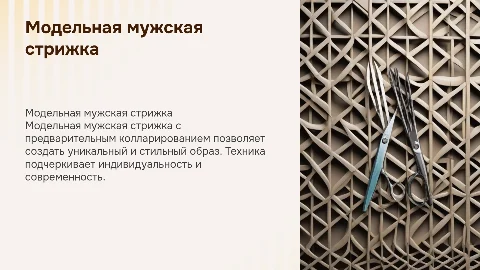 модельная мужская стрижка с предварительным колларированием