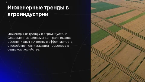 Тенденции развития инженерного обеспечения в сельском хозяйстве