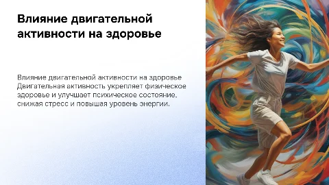 Двигательная активность и физическое здоровье: влияние на психику
