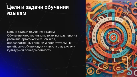 Цели и задачи обучения иностранным языкам: ключевые аспекты