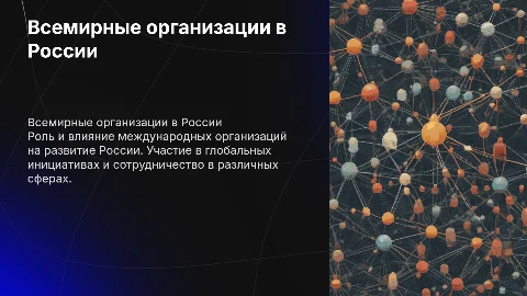Всемирные организации в России