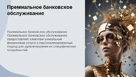 Организация премиального банковского обслуживания физических лиц